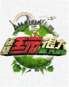 演员的武侠课综艺海报